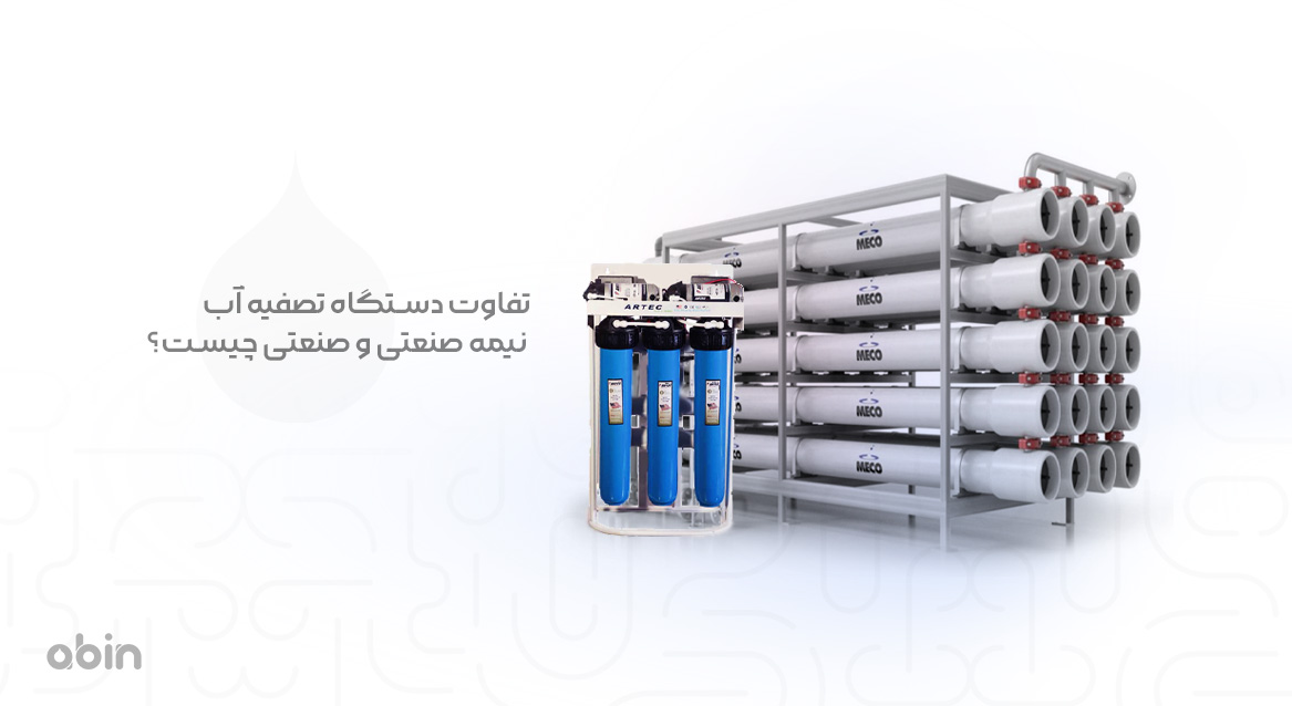 مقایسه دستگاه تصفیه آب نیمه صنعتی و صنعتی