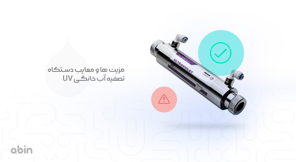 دستگاه تصفیه آب خانگی UV مزایا و معایب