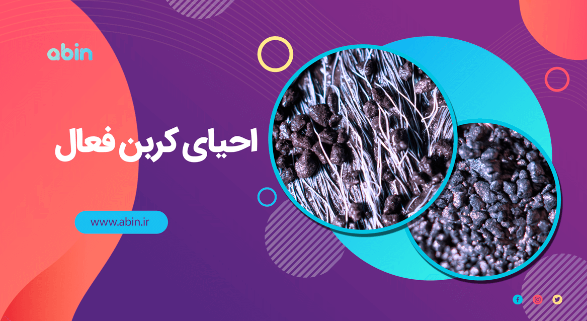 احیای کربن فعال