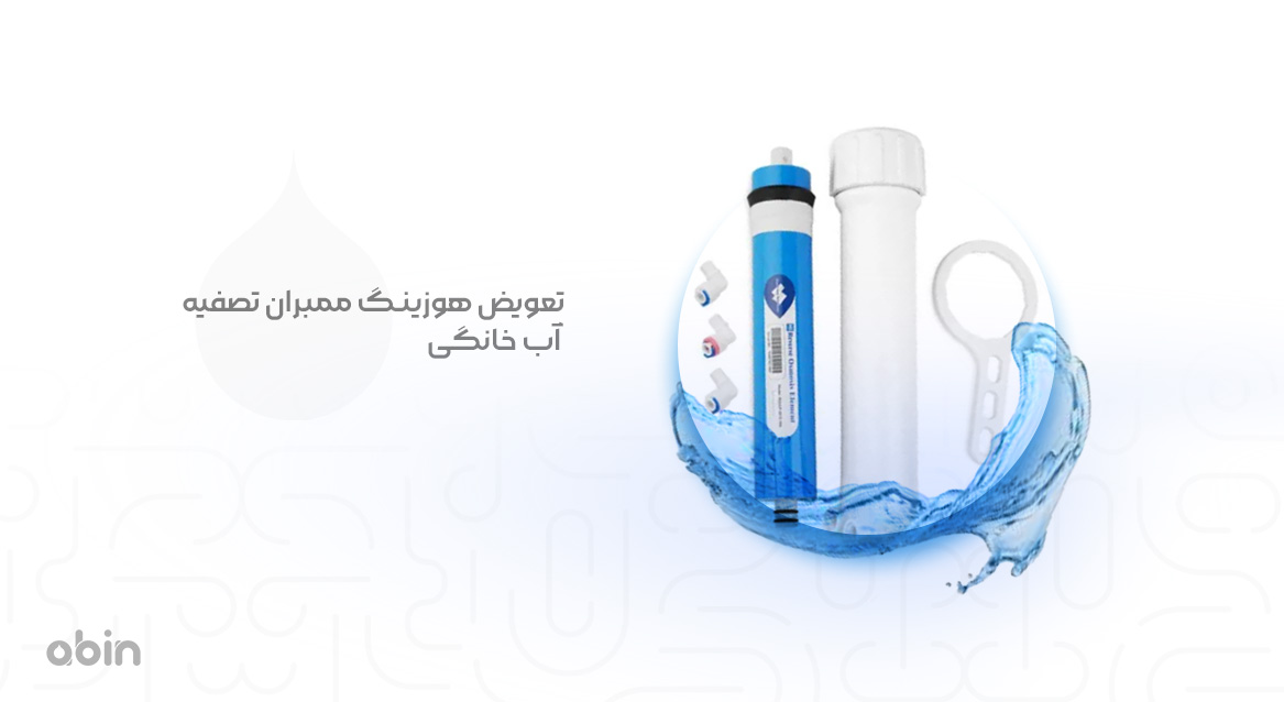 هوزینگ ممبران تصفیه آب خانگی تعویض آن