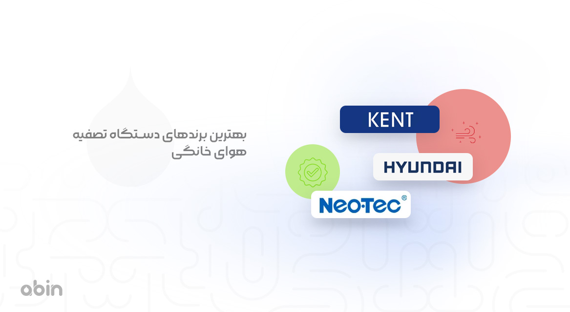 کنت و هیوندای و نئوتک بهترین برندهای دستگاه تصفیه هوای خانگی