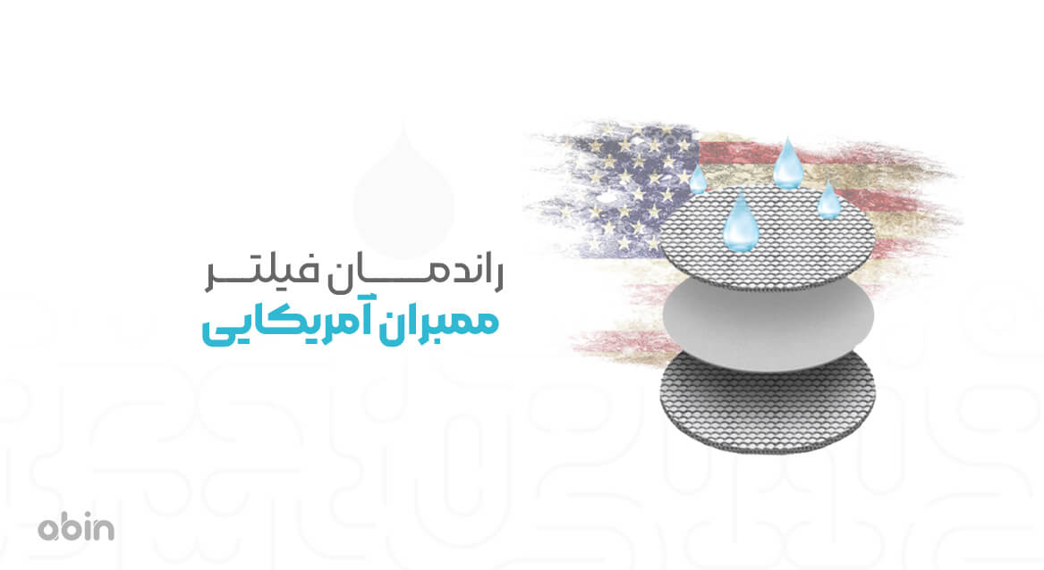 راندمان فیلتر ممبران آمریکایی