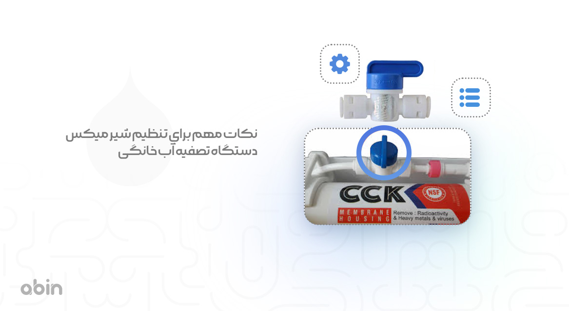 شیر میکس دستگاه تصفیه آب خانگی سی سی کا و نکات مهم برای تنظیم آن