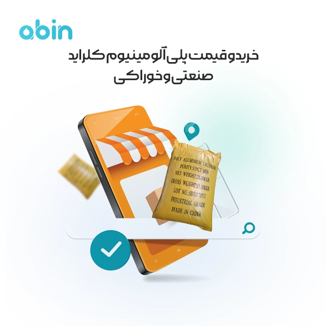 پلی آلومینیوم کلراید صنعتی و خوراکی&nbsp;تصویر نمادین