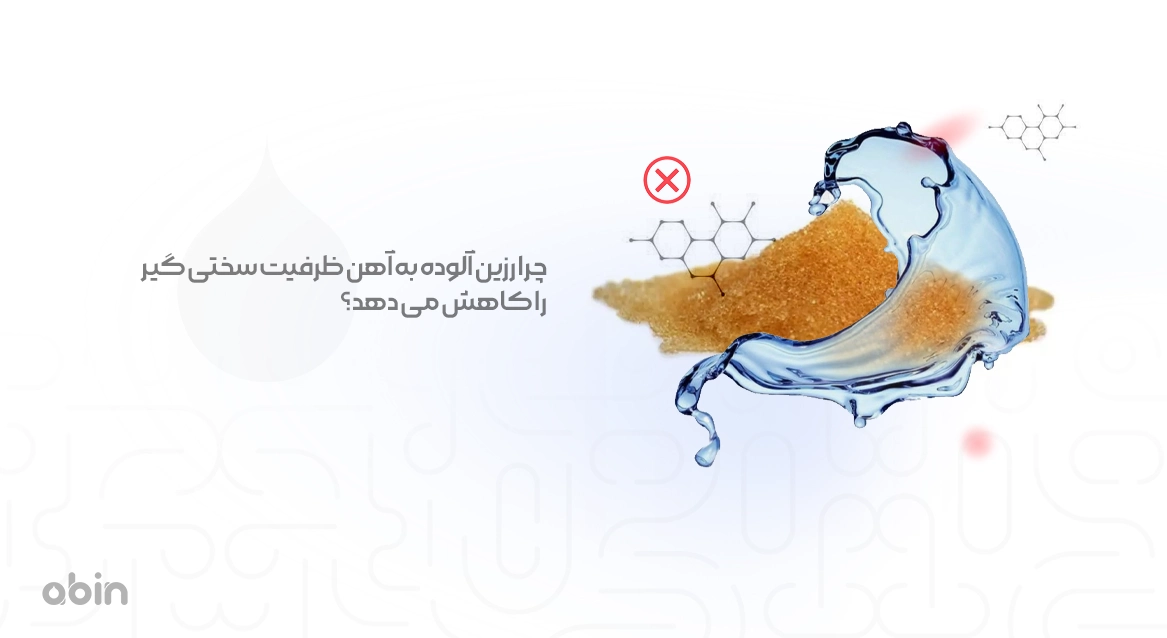 تصویر نمادین چرا رزین آلوده به آهن ظرفیت سختی گیر را کاهش می دهد؟