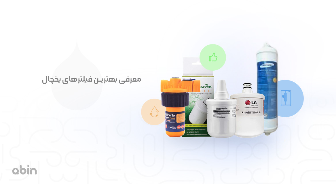 بهترین فیلترهای یخچال
