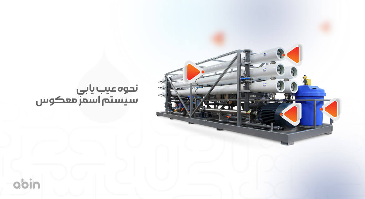 تصویر نمادین عیب یابی سیستم اسمز معکوس