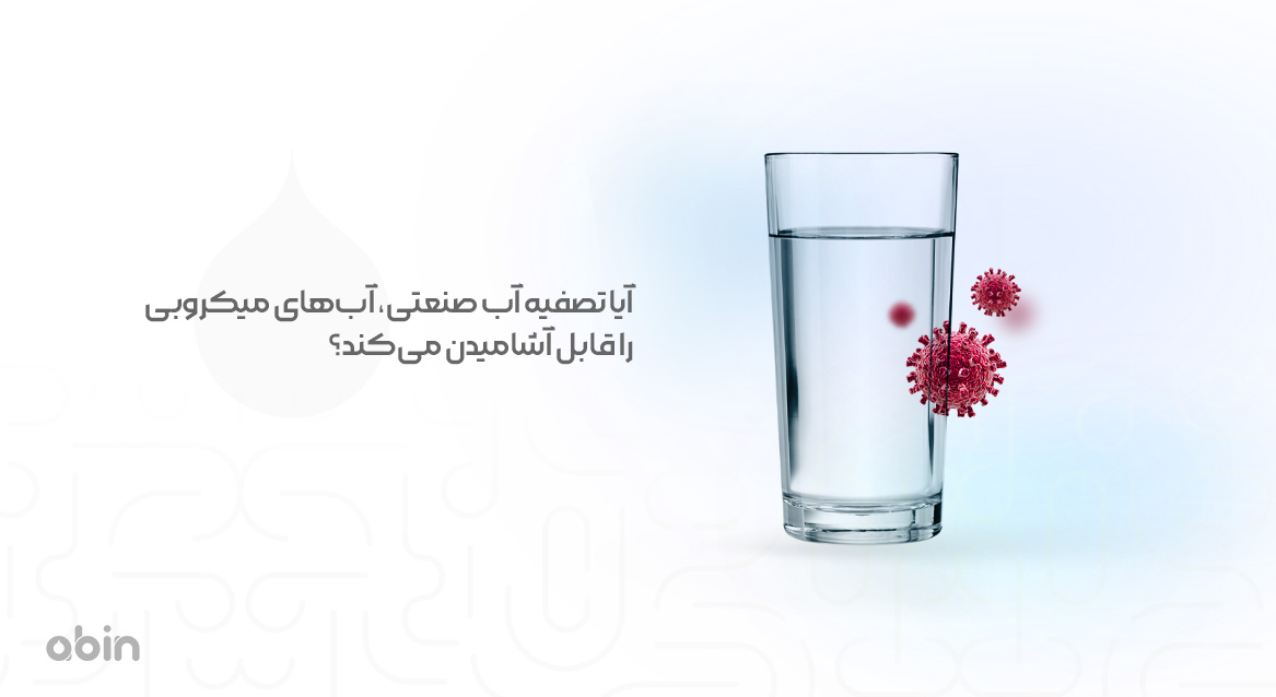 تصفیه آب صنعتی برای آب‌ های میکروبی