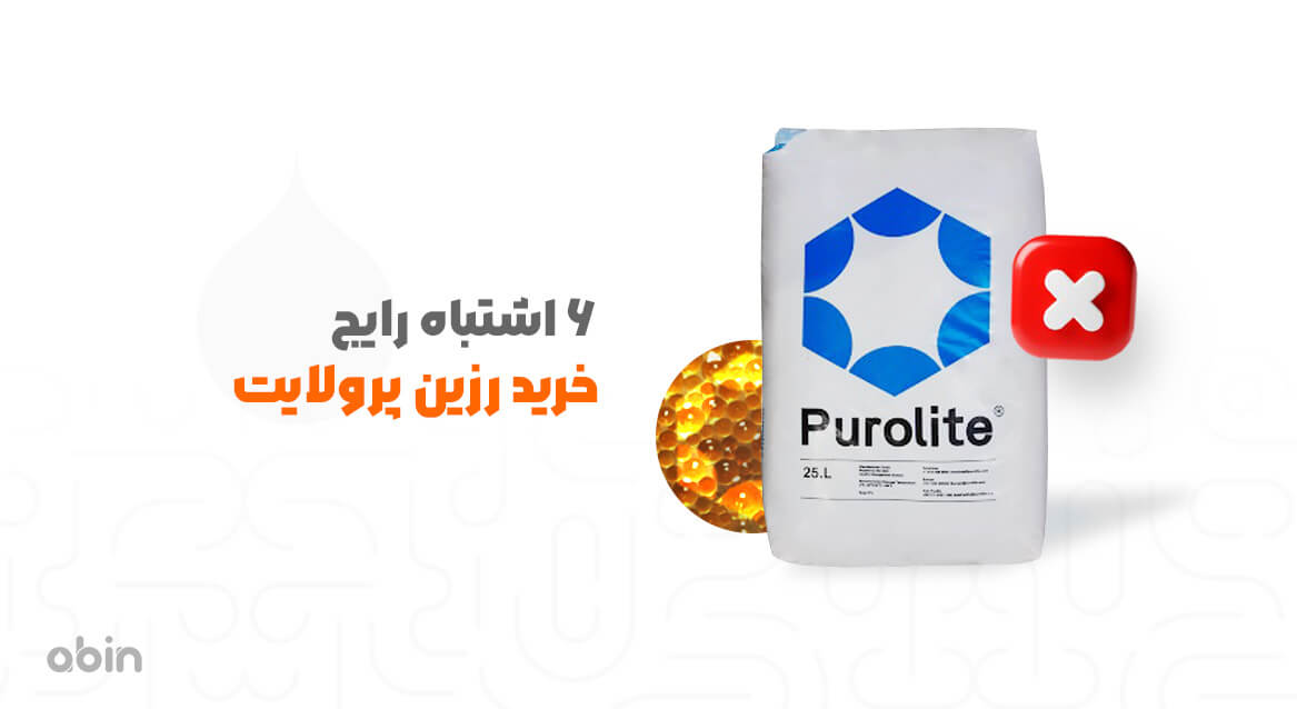اشتباهات رایج در خرید رزین پرولایت