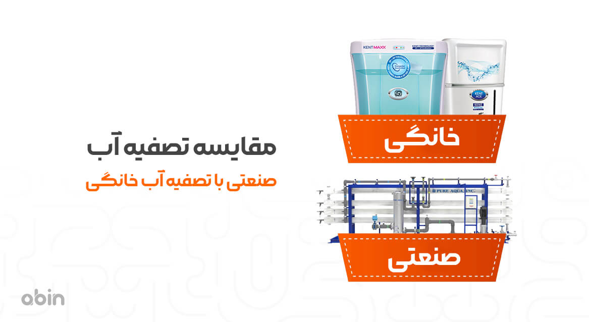 تصویر مقایسه تصفیه آب صنعتی با تصفیه آب خانگی
