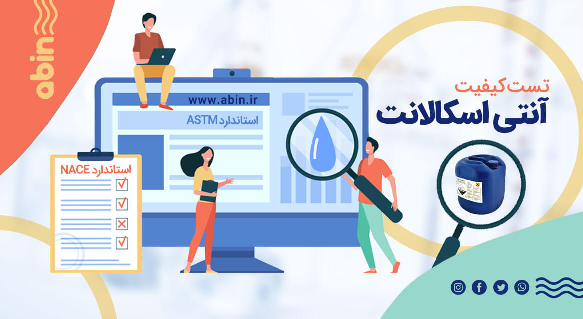 تصویر گرافیکی تست کیفیت آنتی اسکالانت