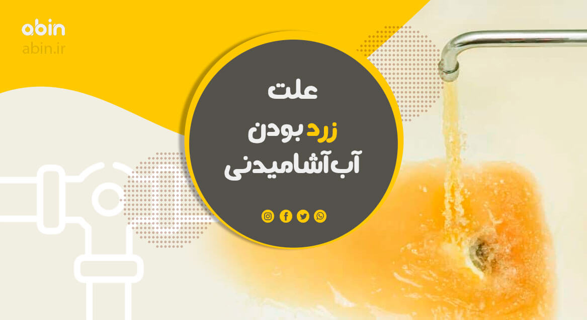 تصویر نمادین علت زرد شدن آب آشامیدنی