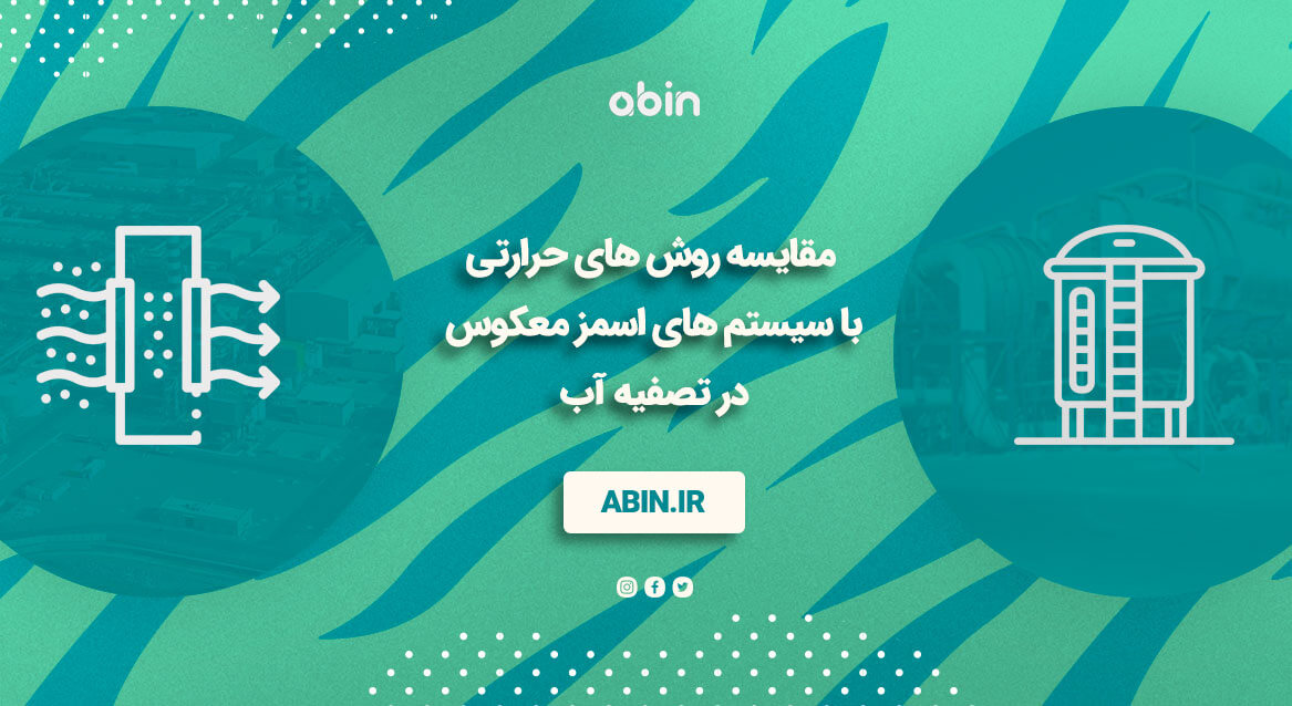 عکس نمادین مقایسه روش های حرارتی با سیستم های اسمز معکوس در تصفیه آب 