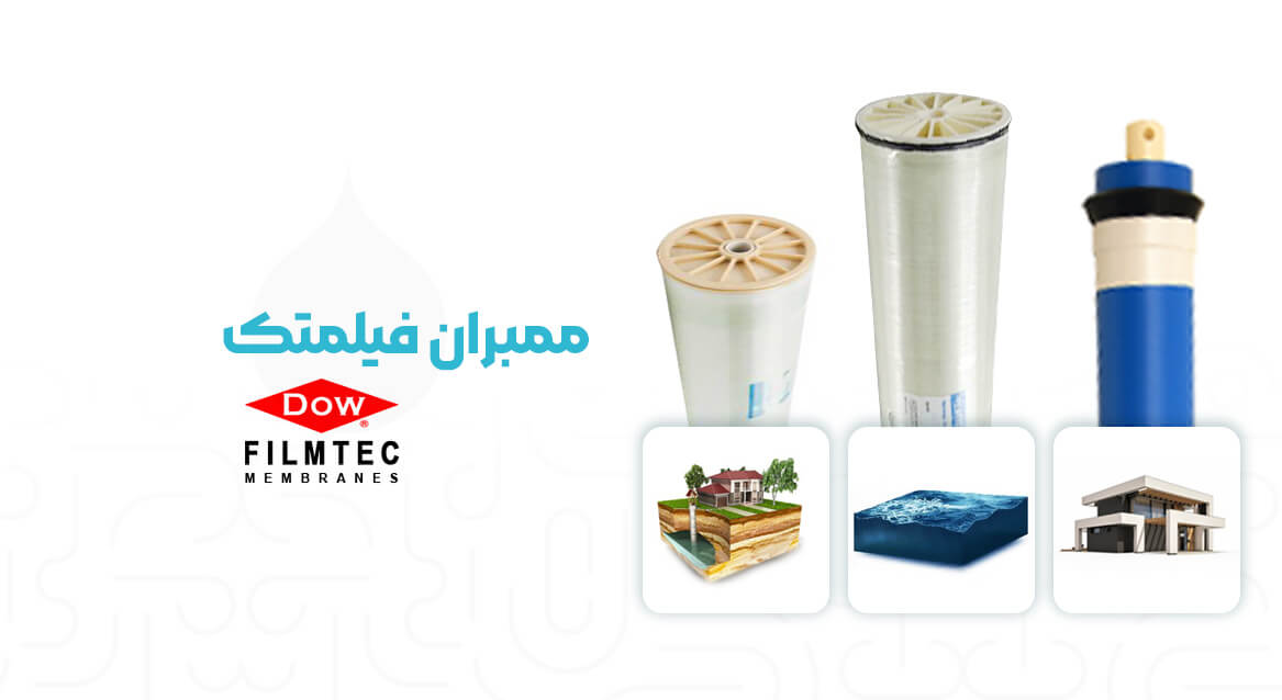 ممبران فیلمتک خانگی دریایی و صنعتی