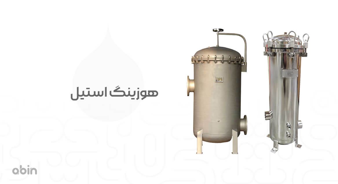 هوزینگ استیل