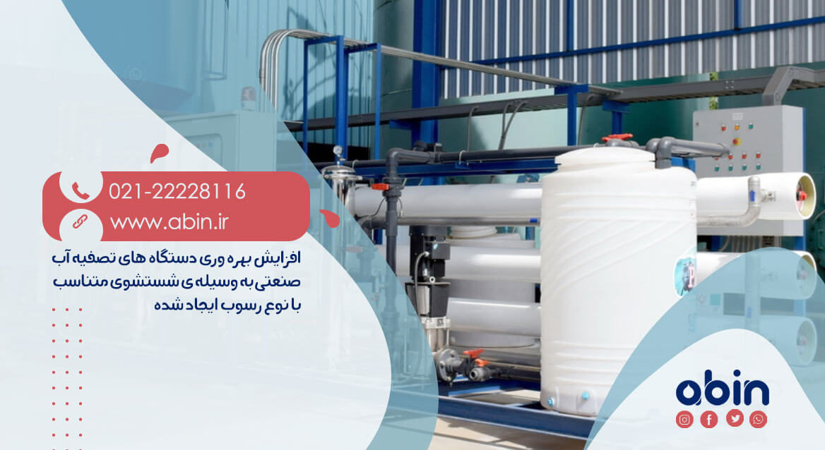 سیستم تصفیه آب صنعتی و شستشوی دوره ای (CIP) ممبران ها
