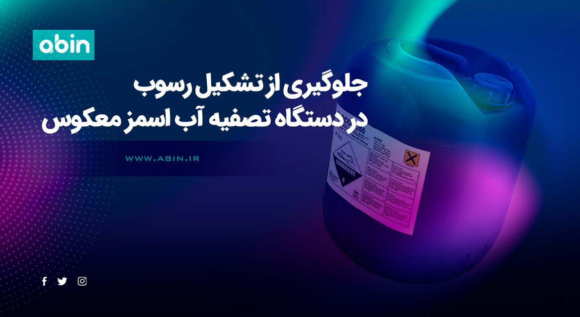 تصویر طراحی شده جلوگیری از تشکیل رسوب در دستگاه تصفیه آب اسمز معکوس