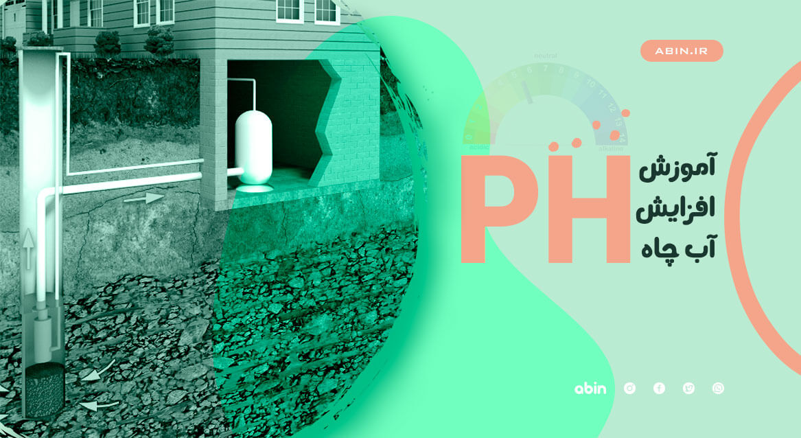 آموزش افزایش pH آب چاه طرح مفهومی