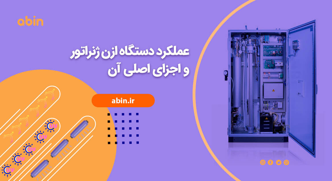 تصویر دستگاه ازن ژنراتور و اجزای اصلی آن و عملکرد آن ها