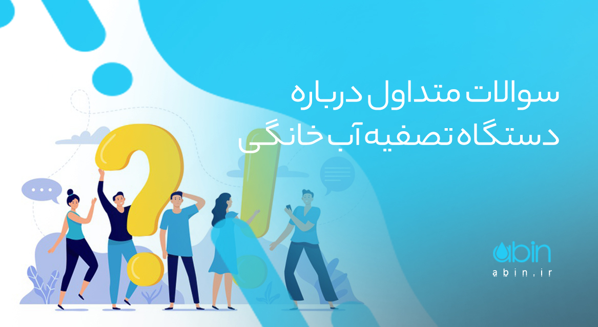 طرح گرافیکی سوالات متداول درباره دستگاه تصفیه آب خانگی