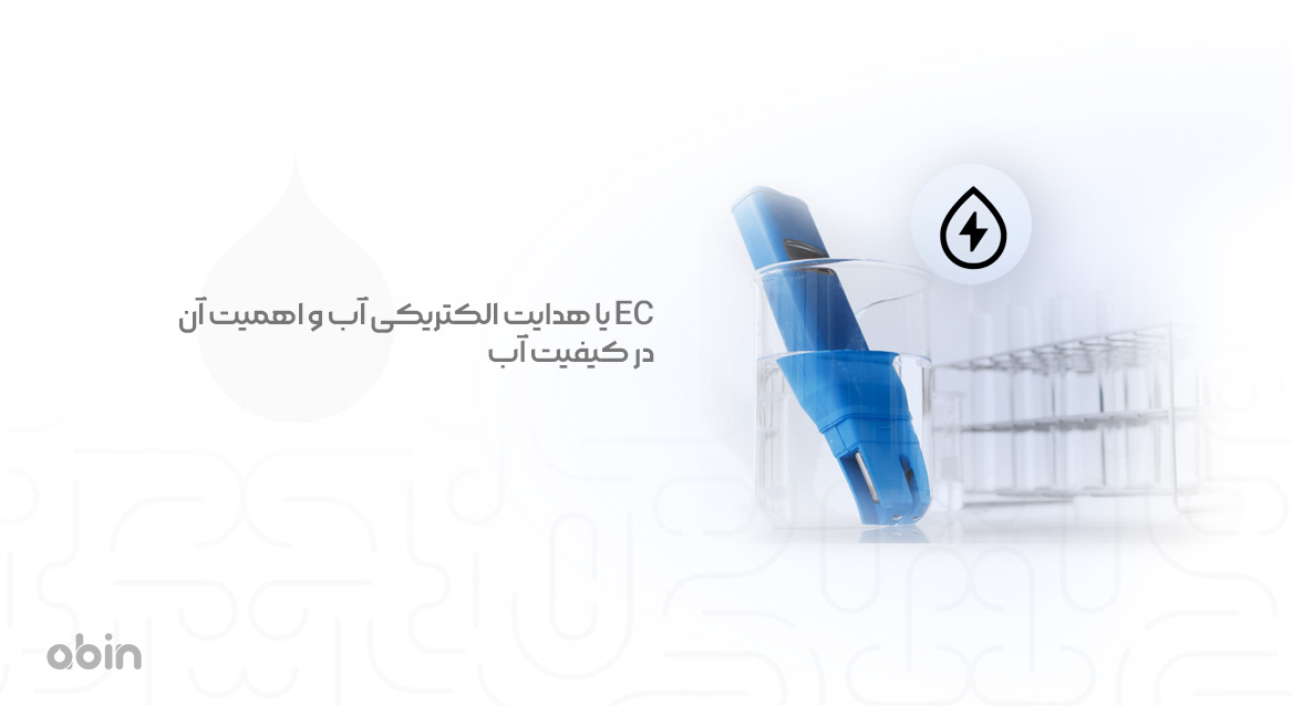 سنجش EC یا هدایت الکتریکی آب و اهمیت آن در کیفیت آب