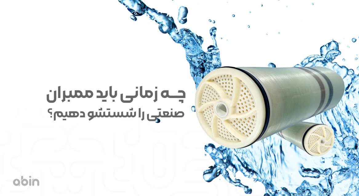 شستشوی فیلتر ممبران صنعتی و زمان مناسب آن