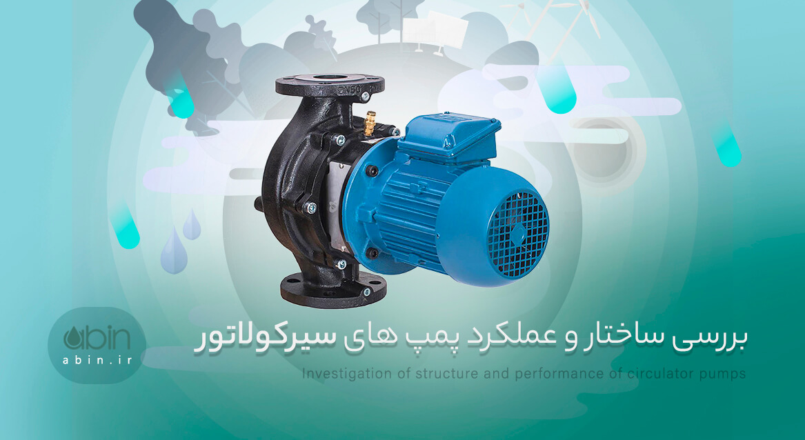 عکس بررسی ساختار و عملکرد پمپ های سیرکولاتور