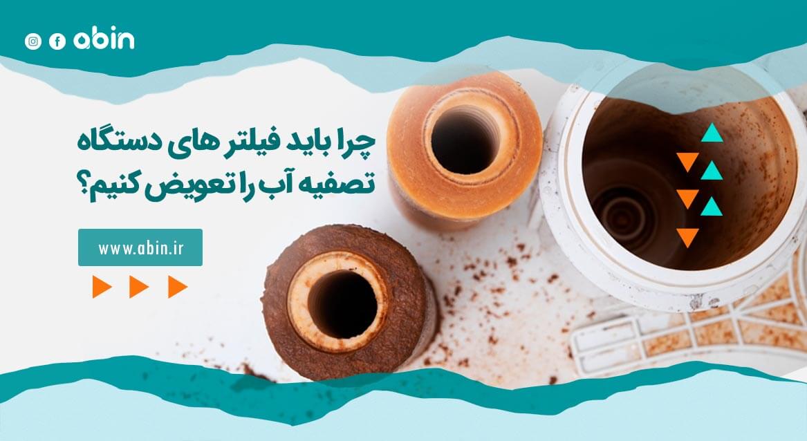 دلیل تعویض فیلترهای دستگاه تصفیه آب
