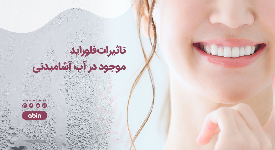 تاثیرات فلوراید موجود در آب آشامیدنی