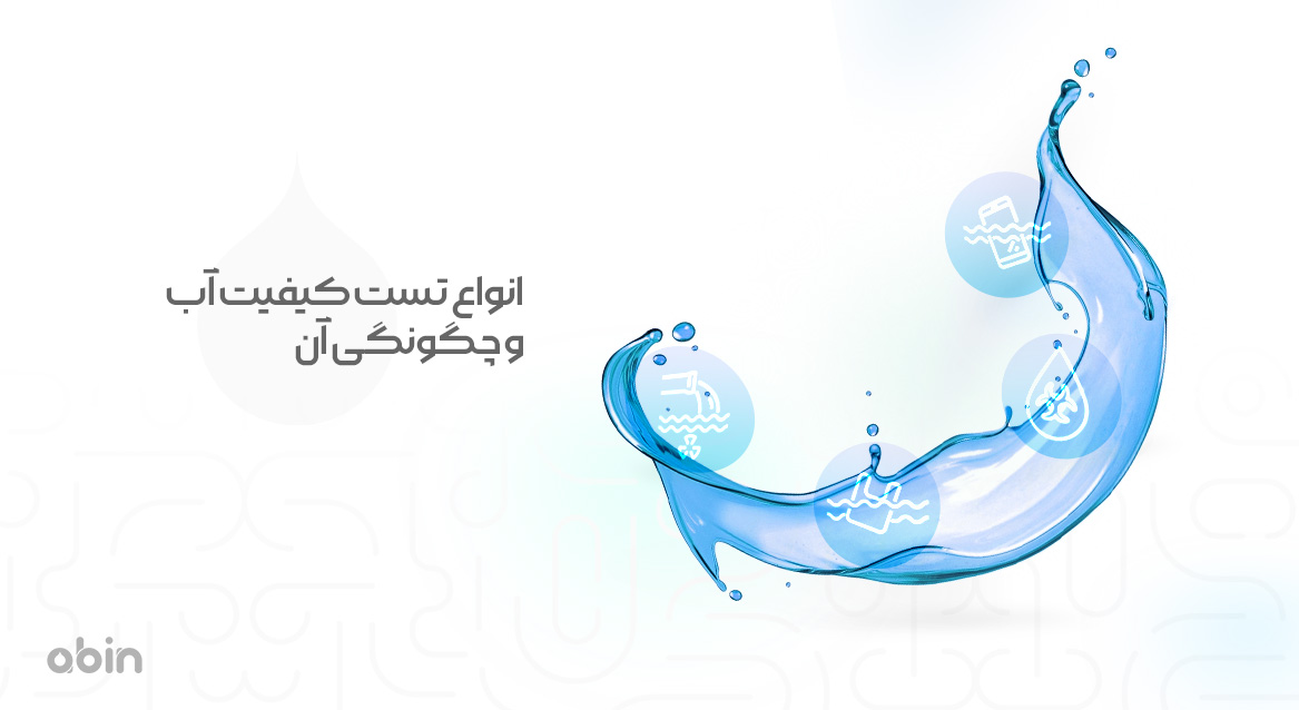 نمونه گرافیکی انواع تست کیفیت آب