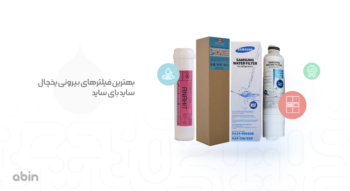 تصویر بهترین فیلترهای بیرونی یخچال ساید بای ساید