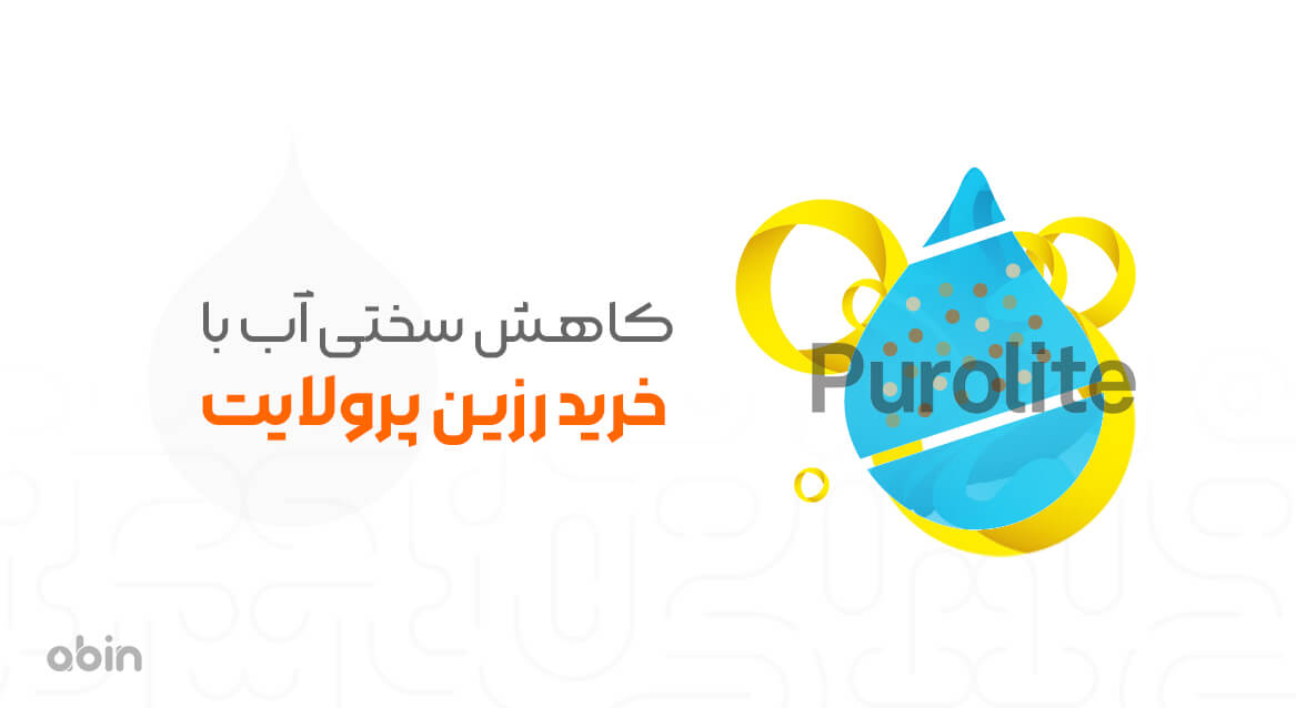 کاهش سختی آب با رزین پرولایت