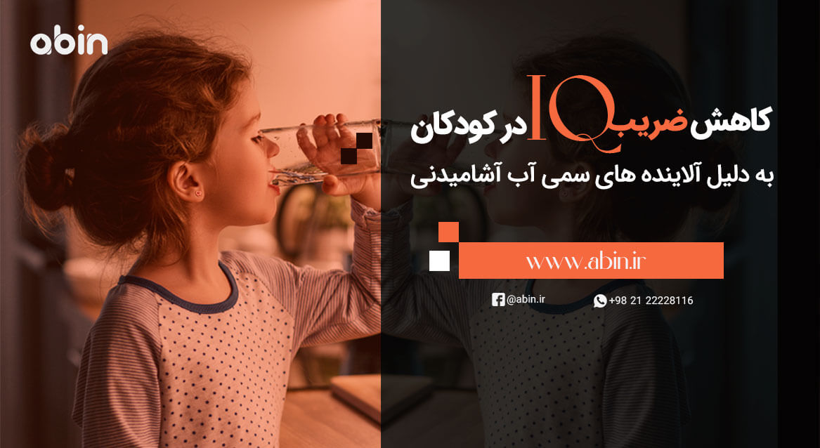 تاثیرات نوشیدن آب آلوده بر سلامت کودکان