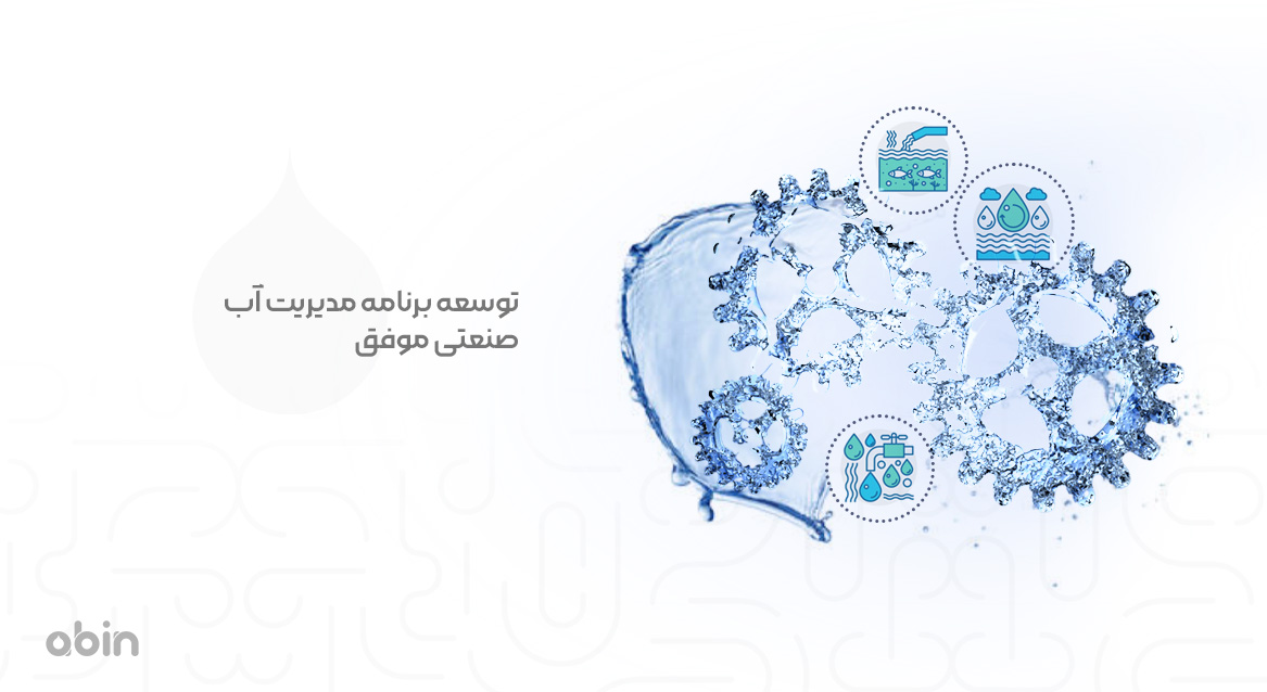 تصویر گرافیکی توسعه برنامه مدیریت آب صنعتی موفق