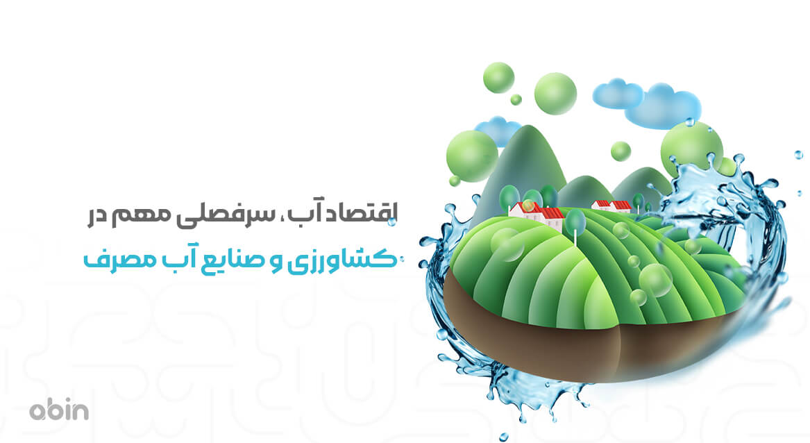 تصویر گرافیکی اقتصاد آب در کشاورزی و صنایع آب مصرف 