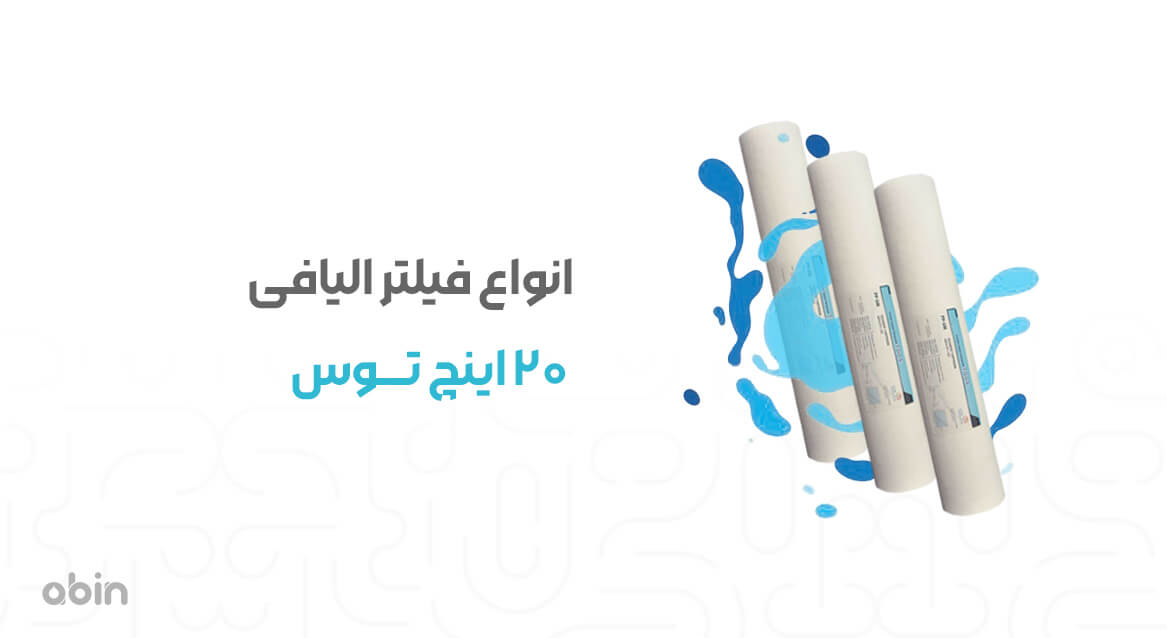 انواع فیلتر الیافی 20 اینچ توس