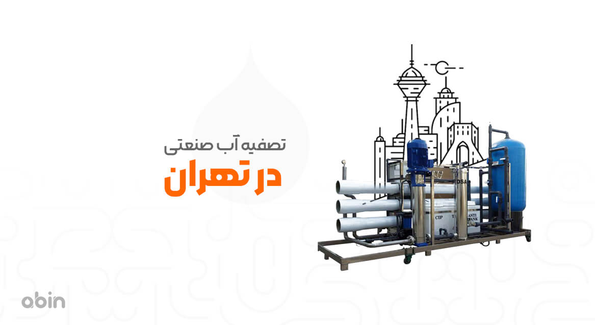 سیستم تصفیه آب صنعتی در تهران