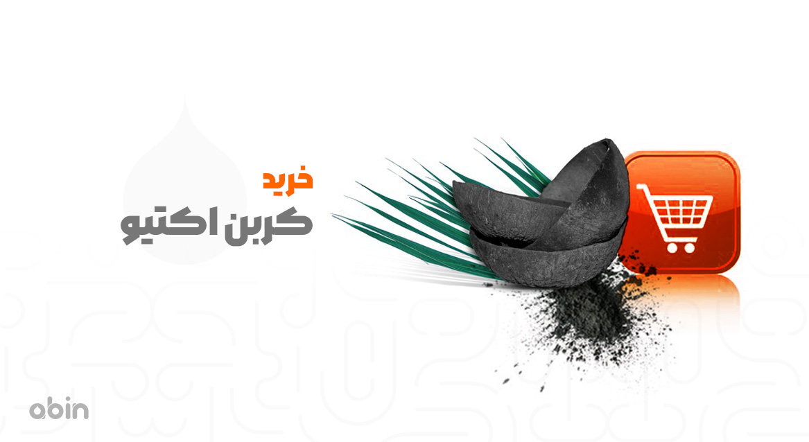تصویر گرافیکی خرید کربن اکتیو بر پایه گیاهی