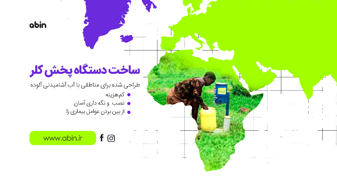مزایای دستگاه پخش کلر