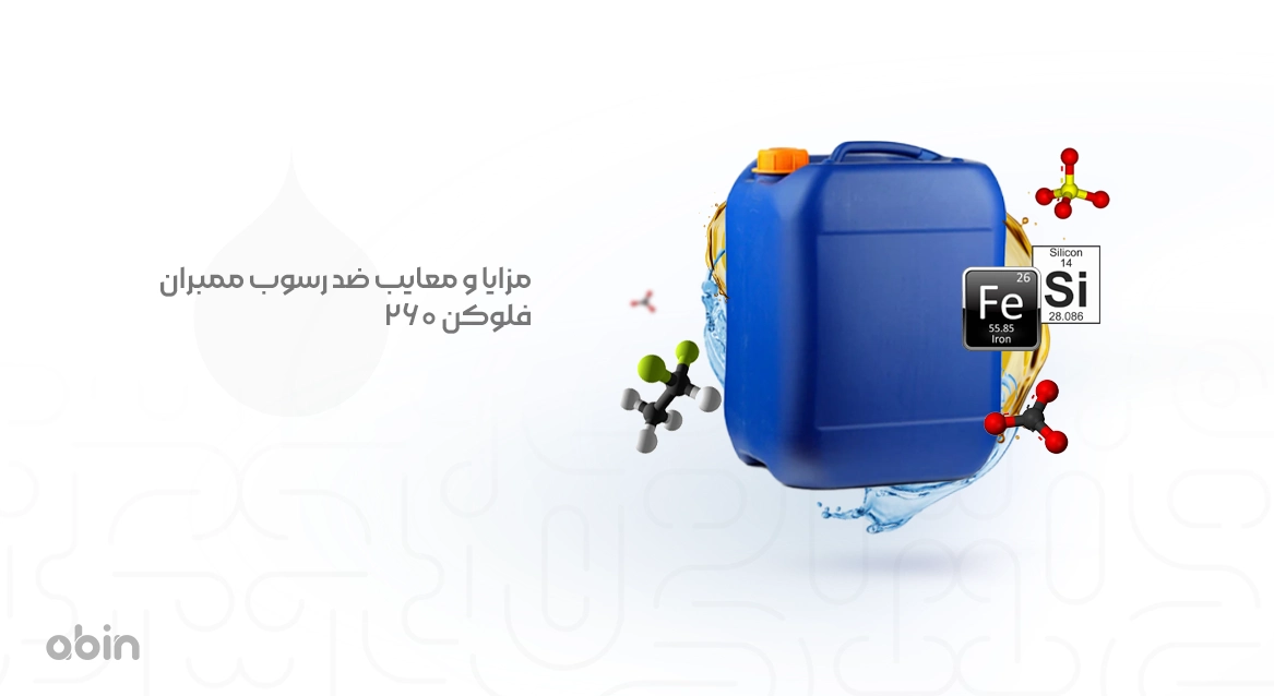 تصویر گرافیکی ضدرسوب ممبران فلوکن 260 در گالن های آبی