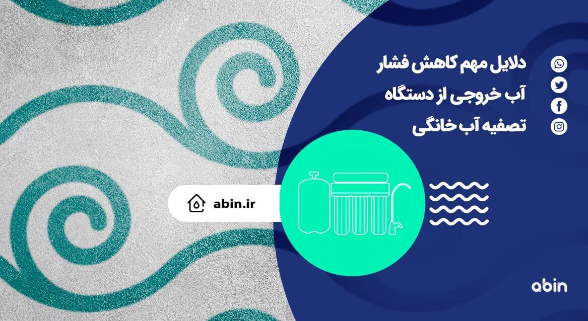 طرح گرافیکی دلایل مهم کاهش فشار آب خروجی از دستگاه تصفیه آب خانگی