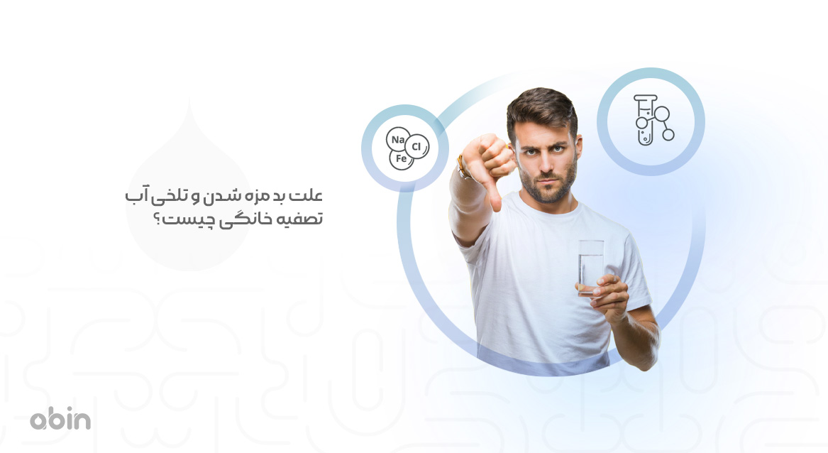 دلایل بد مزه شدن و تلخی آب تصفیه خانگی