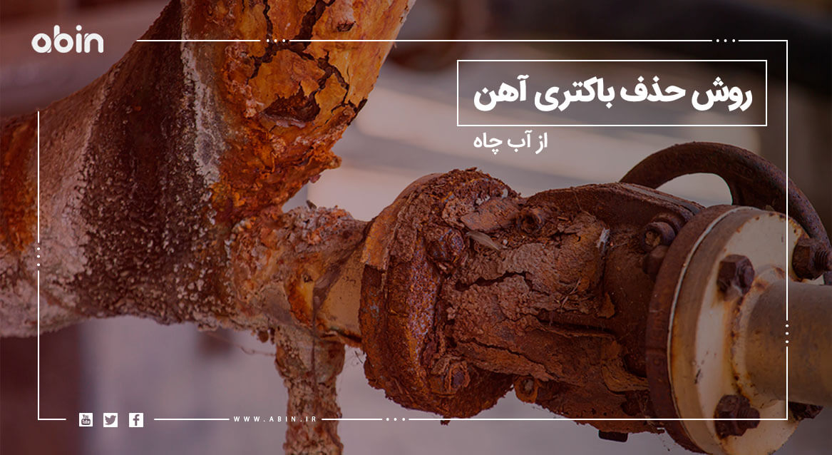 تصویر نمادین روش حذف باکتری آهن از آب چاه