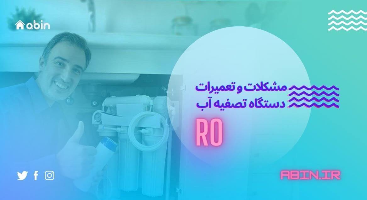 تعمیرات دستگاه تصفیه آب اسمز معکوس