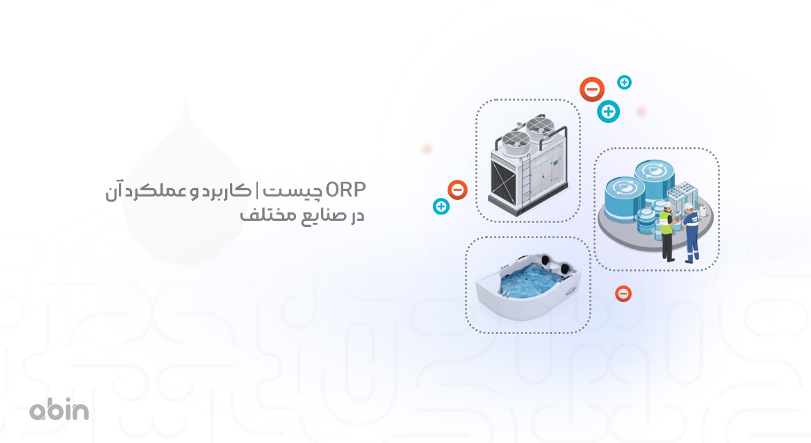 نمونه گرافیکی ORP و کاربرد و عملکرد آن
