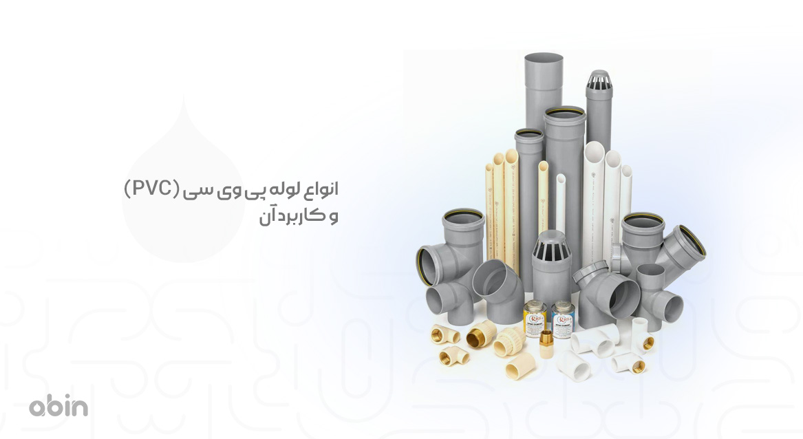 نمای انواع لوله پی وی سی (PVC) و کاربرد آن