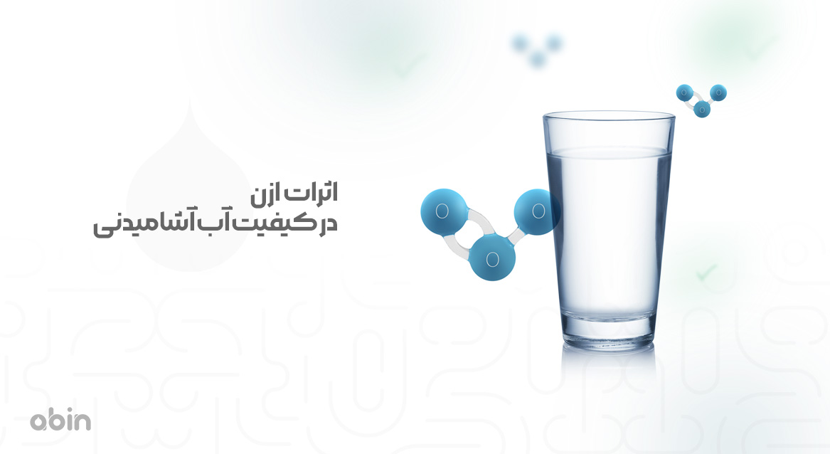 نقش ازن در کیفیت آب آشامیدنی