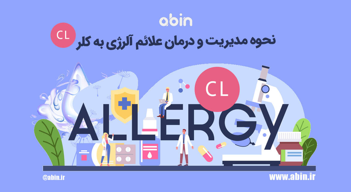 نحوه مدیریت و درمان علائم آلرژی به کلر