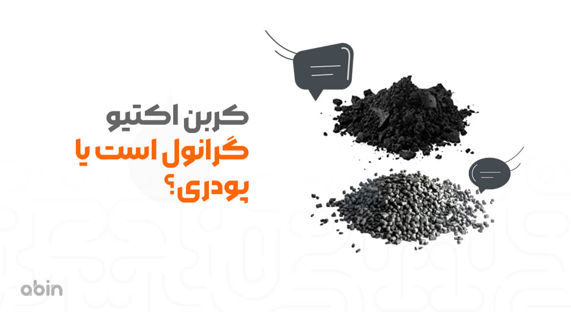 مقایسه کربن اکتیو گرانولی با پودری