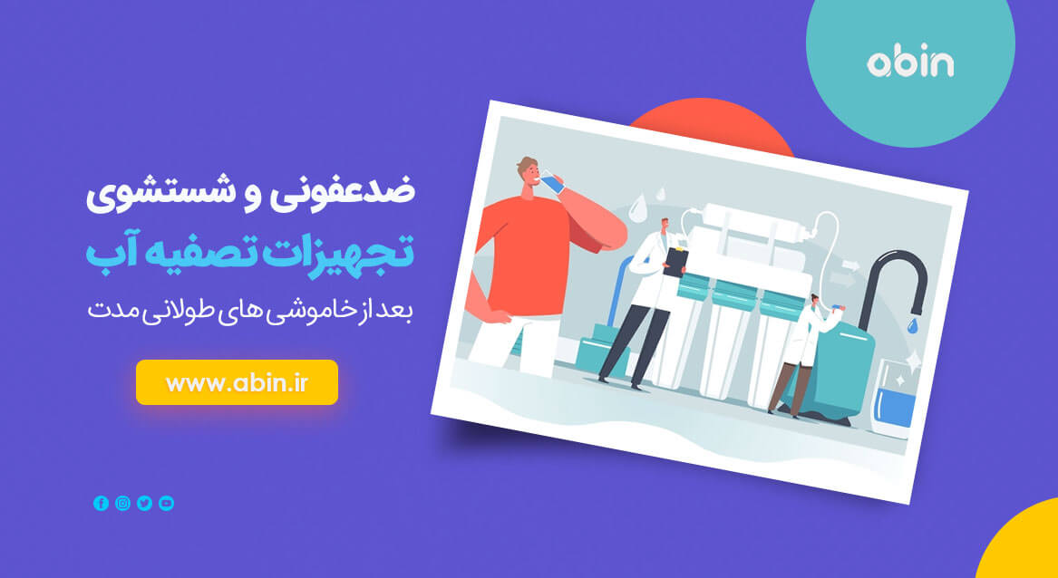 طرح گرافیکی شستشو و ضدعفونی تجهیزات تصفیه آب بعد از خاموشی سیستم